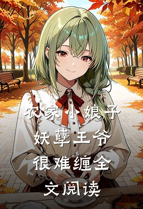 农家小娘子：妖孽王爷很难缠全文阅读