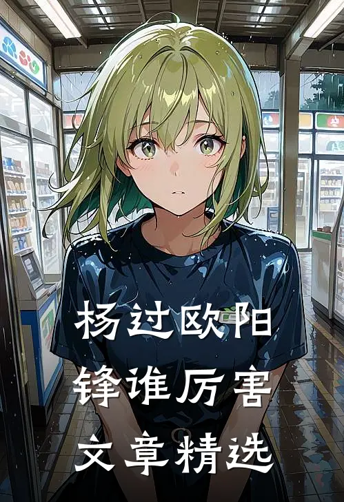 杨过欧阳锋谁厉害文章精选
