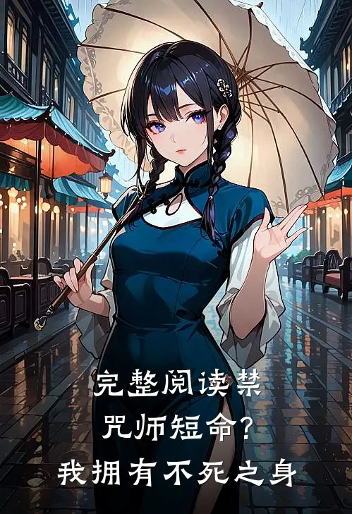 完整阅读禁咒师短命?我拥有不死之身