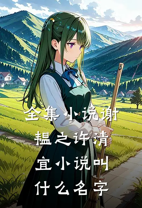 全集小说谢韫之许清宜小说叫什么名字
