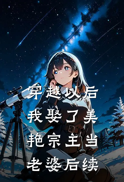 穿越以后，我娶了美艳宗主当老婆后续