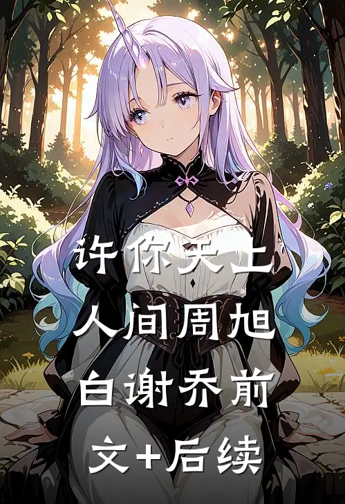 许你天上人间周旭白谢乔前文+后续