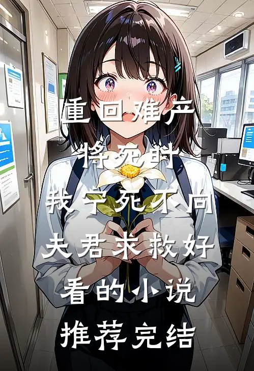 重回难产将死时，我宁死不向夫君求救好看的小说推荐完结