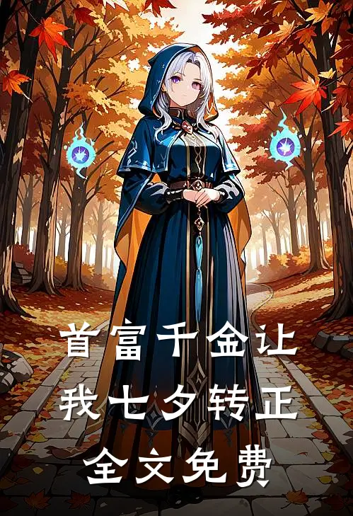 首富千金让我七夕转正全文免费