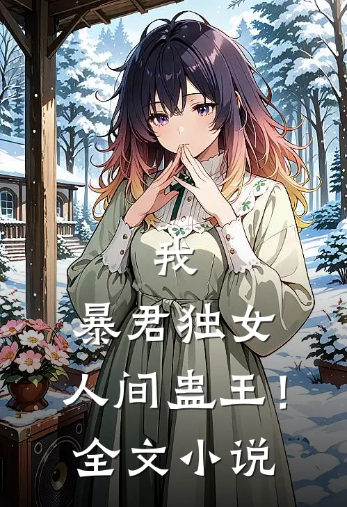 我，暴君独女，人间蛊王！全文小说