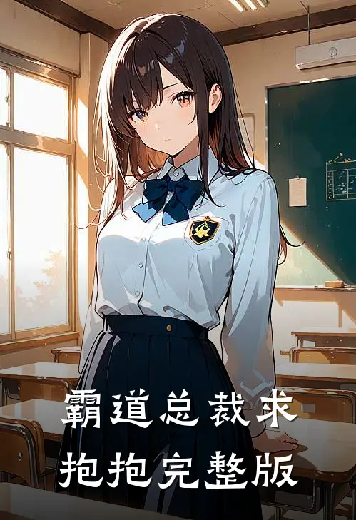 霸道总裁求抱抱完整版