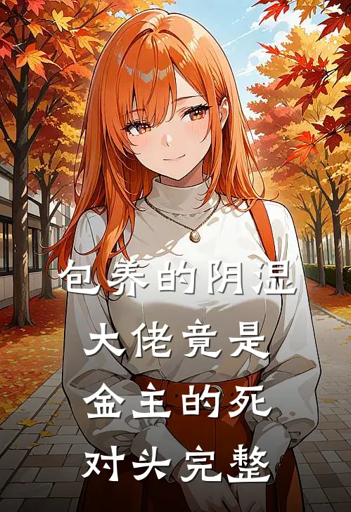 包养的阴湿大佬竟是金主的死对头完整