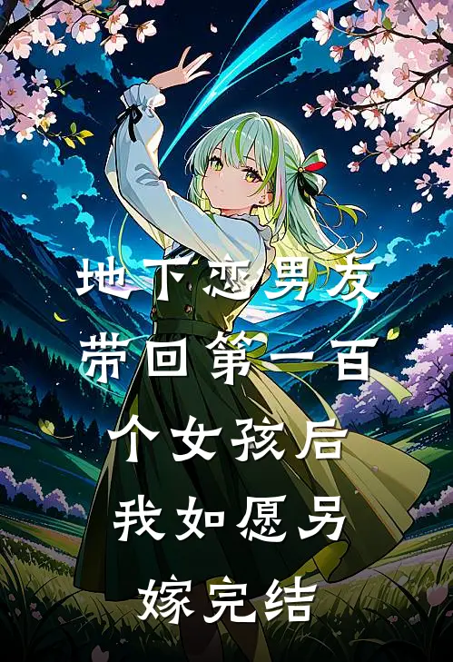 地下恋男友带回第一百个女孩后，我如愿另嫁完结