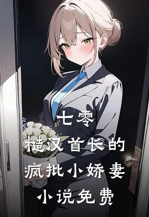 七零：糙汉首长的疯批小娇妻小说免费