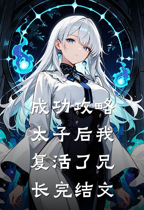 成功攻略太子后我复活了兄长完结文