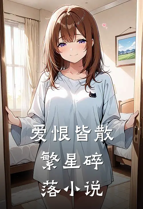 爱恨皆散，繁星碎落小说