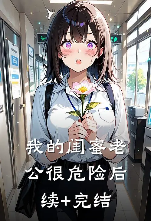 我的闺蜜老公很危险后续+完结