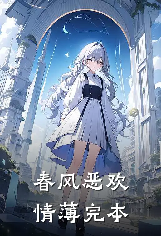 春风恶欢情薄完本