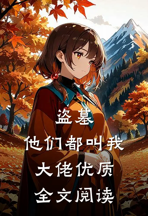 盗墓：他们都叫我大佬优质全文阅读