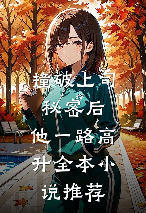 撞破上司秘密后，他一路高升全本小说推荐