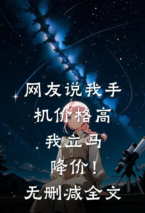 网友说我手机价格高，我立马降价！无删减全文