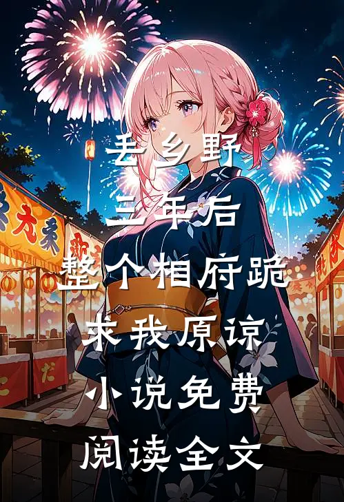 丢乡野三年后，整个相府跪求我原谅小说免费阅读全文