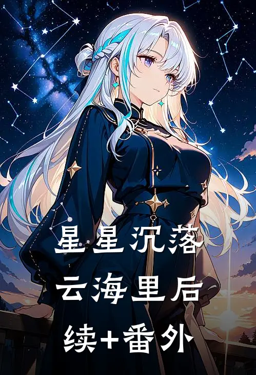星星沉落云海里后续+番外