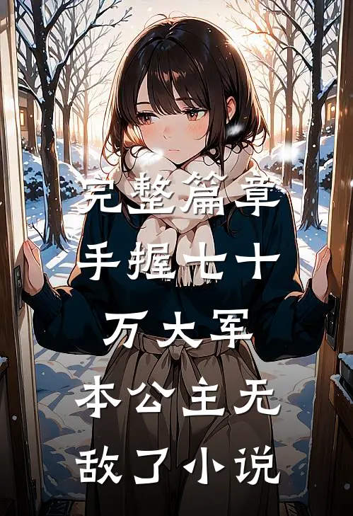 完整篇章手握七十万大军,本公主无敌了小说