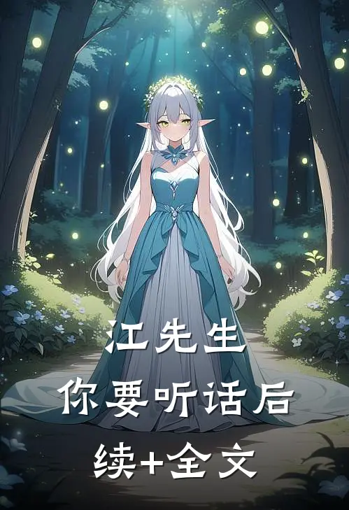 江先生，你要听话后续+全文