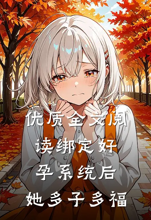 优质全文阅读绑定好孕系统后，她多子多福