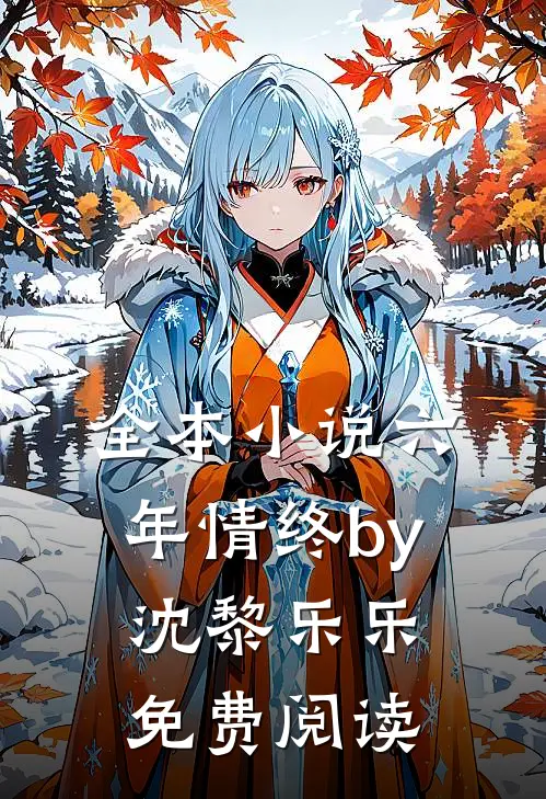 全本小说六年情终by沈黎乐乐免费阅读