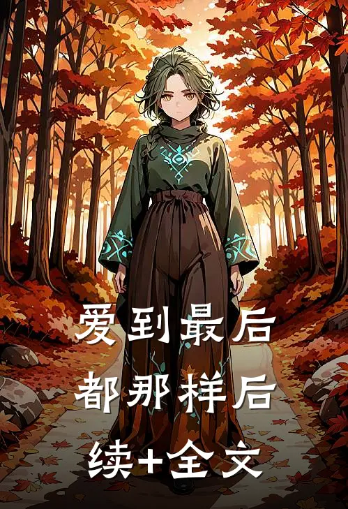 爱到最后都那样后续+全文