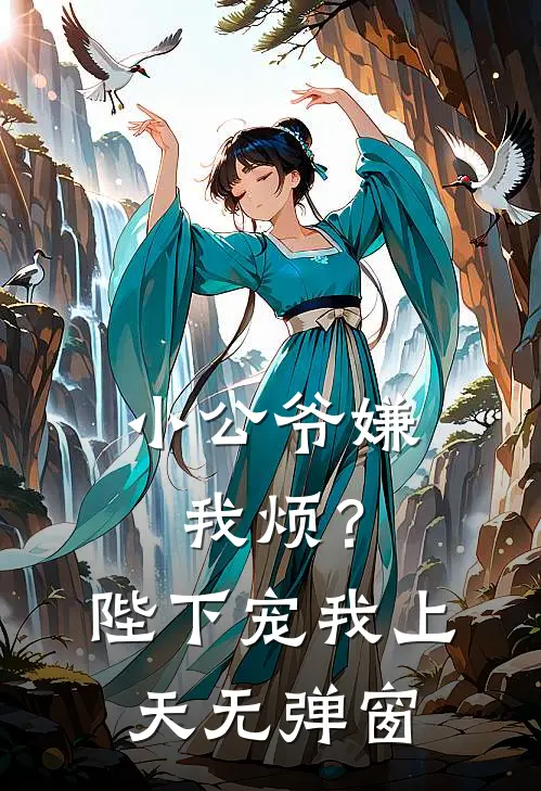 小公爷嫌我烦？陛下宠我上天无弹窗