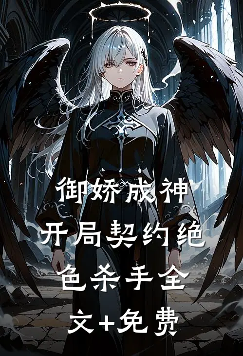 御娇成神：开局契约绝色杀手全文+免费