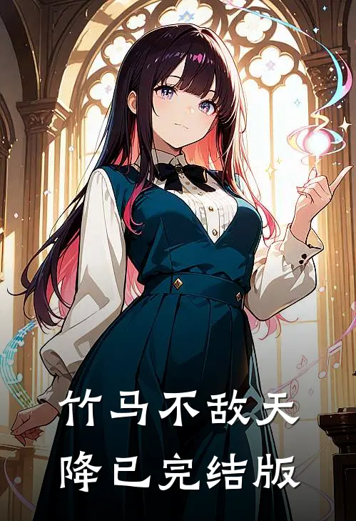 竹马不敌天降已完结版