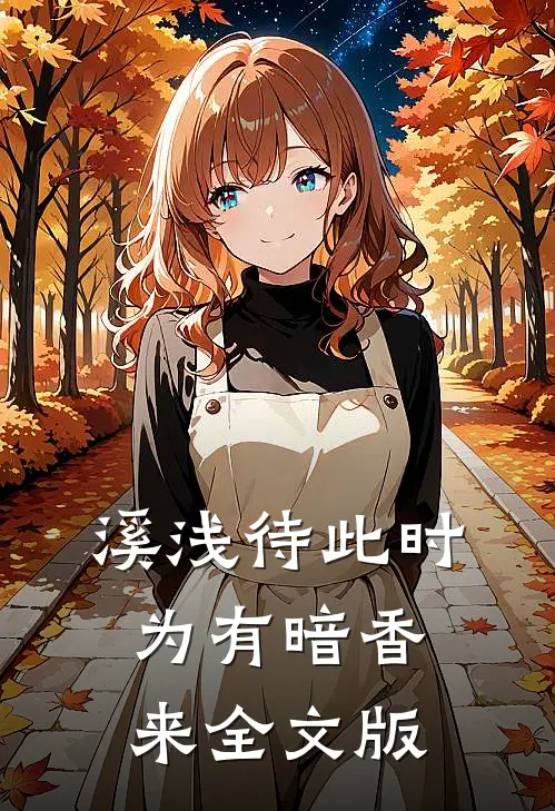 溪浅待此时【为有暗香来】全文版