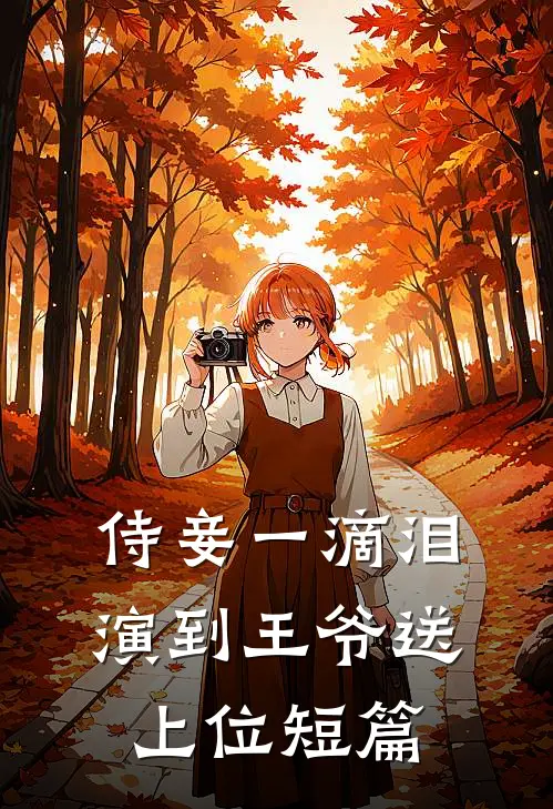 侍妾一滴泪，演到王爷送上位短篇