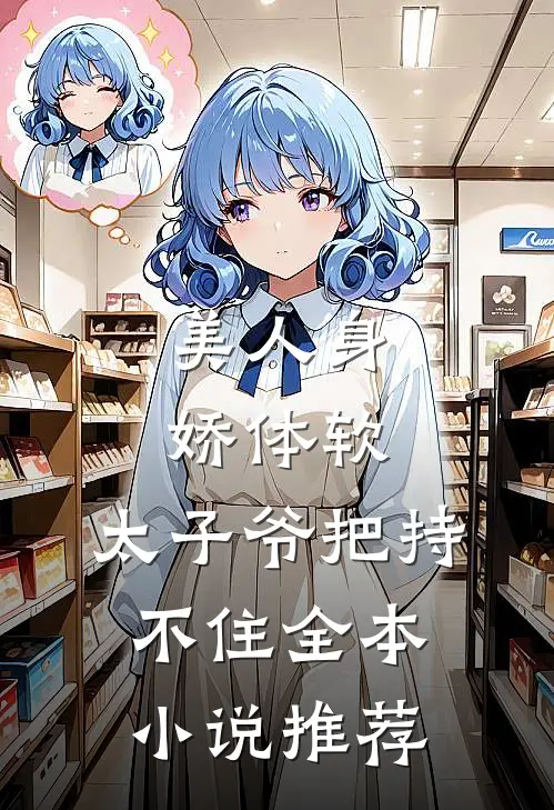 美人身娇体软，太子爷把持不住全本小说推荐