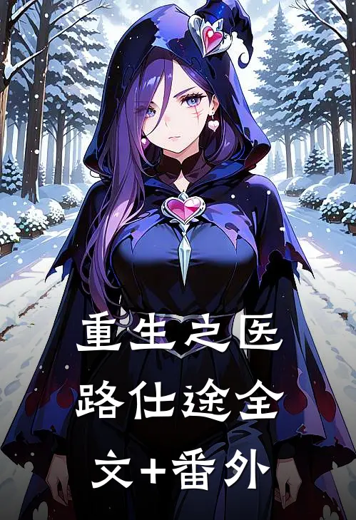 重生之医路仕途全文+番外
