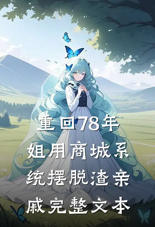 重回78年，姐用商城系统摆脱渣亲戚完整文本