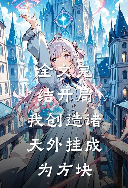 全文完结开局：我创造诸天外挂成为方块