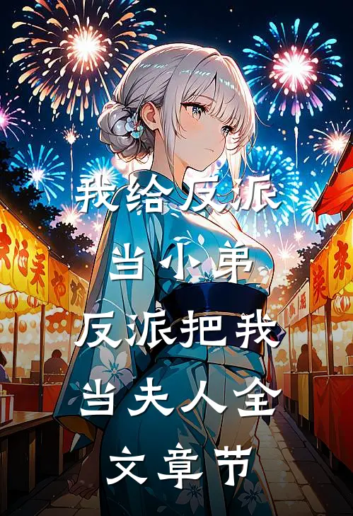 我给反派当小弟,反派把我当夫人全文章节阅读