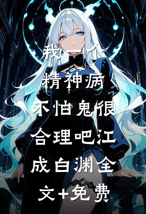 我一个精神病，不怕鬼很合理吧江成白渊全文+免费
