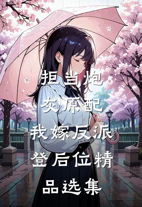 拒当炮灰原配，我嫁反派登后位精品选集