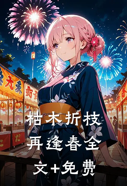 枯木折枝再逢春全文+免费