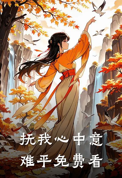 抚我心中意难平免费看