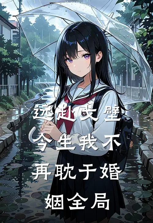 远赴戈壁，今生我不再耽于婚姻全局