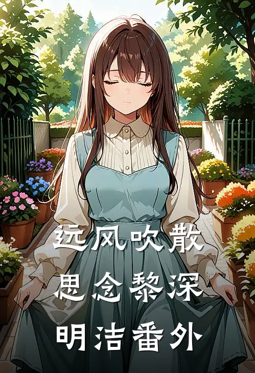 远风吹散思念黎深明洁番外