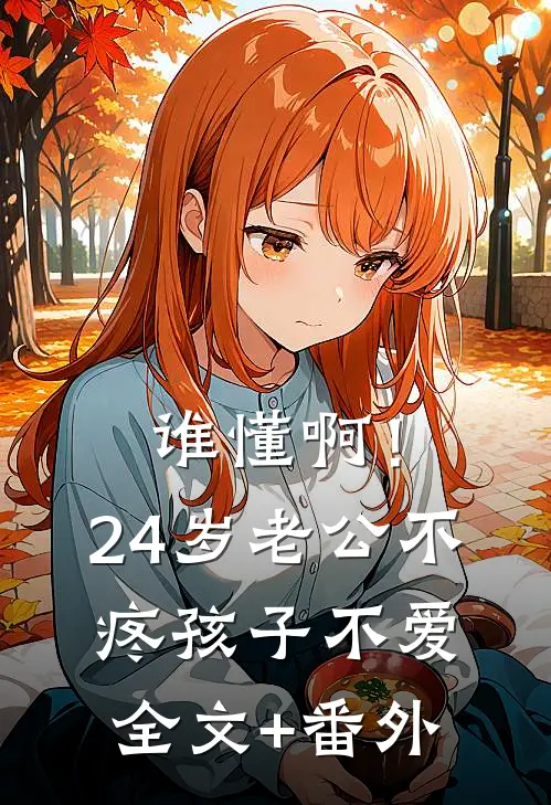 谁懂啊！24岁老公不疼孩子不爱全文+番外