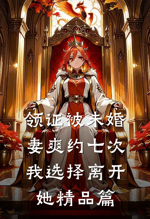 领证被未婚妻爽约七次，我选择离开她精品篇