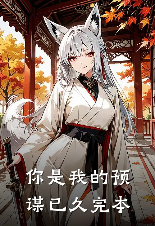 你是我的预谋已久完本