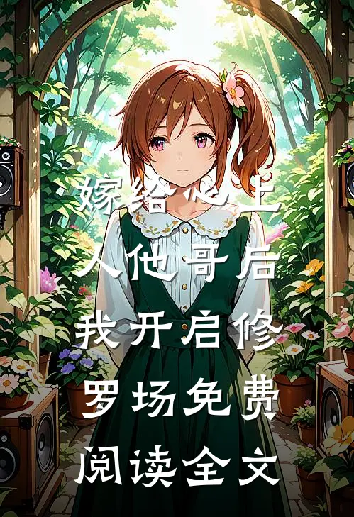 嫁给心上人他哥后，我开启修罗场免费阅读全文