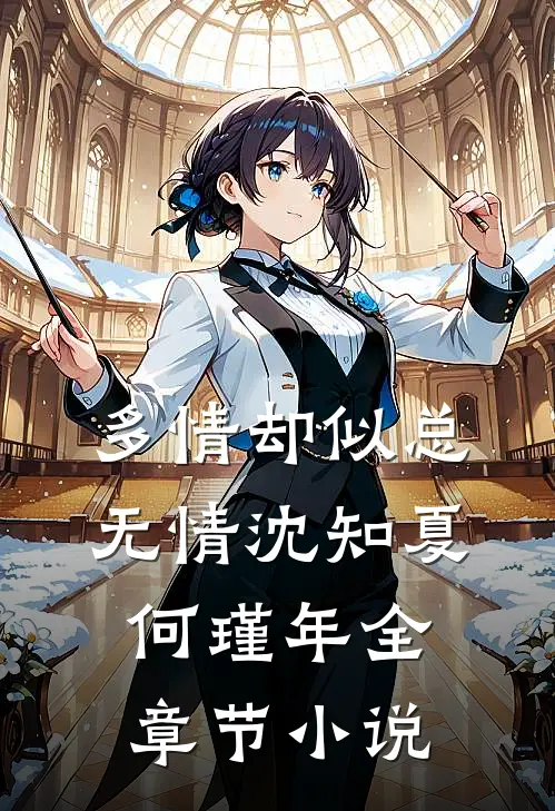 多情却似总无情沈知夏何瑾年全章节小说