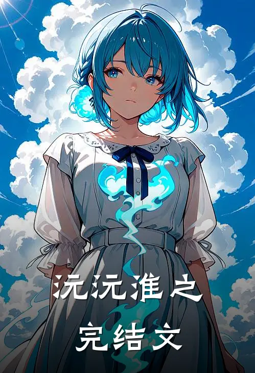 沅沅淮之完结文