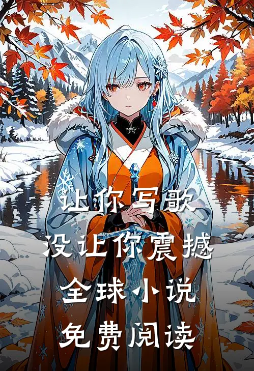 让你写歌，没让你震撼全球小说免费阅读